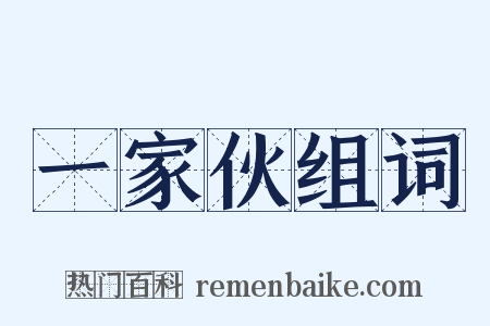 一家伙组词是什么意思的图片